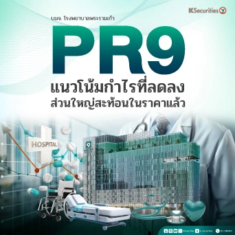 KS: PR9 แนวโน้มกำไรที่ลดลงส่วนใหญ่สะท้อนในราคาแล้ว