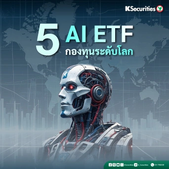 KS: 5 AI ETF กองทุนระดับโลก