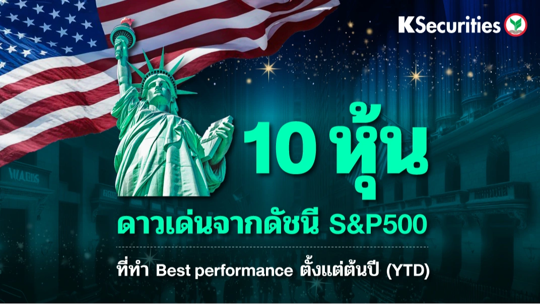 KS : 10 หุ้นดาวเด่นจากดัชนี S&P500 ที่ทำ Best Performance ตั้งแต่ต้นปี (YTD)