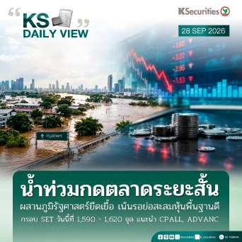 KS Daily View 28 ก.ย. 2026