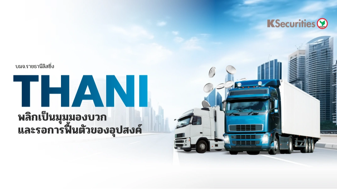 KS : THANI พลิกเป็นมุมมองบวก และรอการฟื้นตัวของอุปสงค์