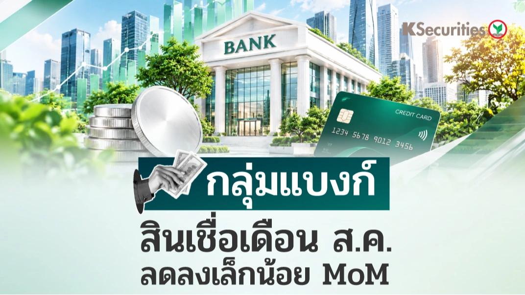 🏦 KS: Banking Sector สินเชื่อเดือนส.ค. ลดลงเล็กน้อย MoM