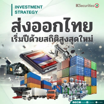 KS Strategy Export : การส่งออกไทยเริ่มปีด้วยสถิติสูงสุดใหม่