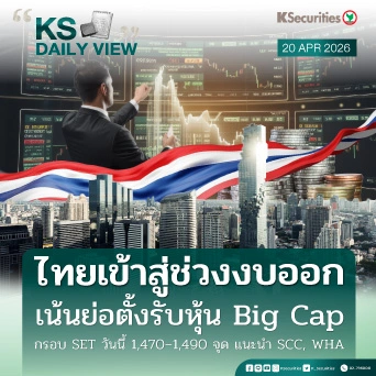 KS Daily View 20 เม.ย. 2026