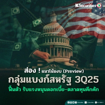 PREVIEW: แนวโน้มผลประกอบการกลุ่มธนาคารสหรัฐฯ ใน 3Q25