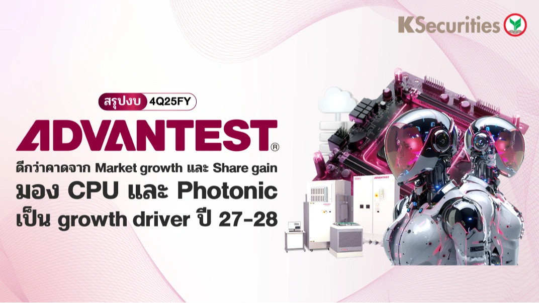 KS: สรุปงบ 4Q25FY ADVANTEST ดีกว่าคาดจาก market growth + share gain มอง CPU และ Photonic เป็น growth driver ปี 27-28 💡📈
