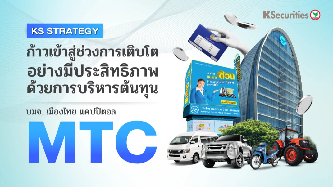 🏍️KS: MTC ก้าวเข้าสู่ช่วงการเติบโตอย่างมีประสิทธิภาพด้วยการบริหารต้นทุน