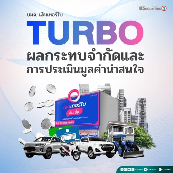 KS: TURBO ผลกระทบจำกัดและการประเมินมูลค่าน่าสนใจ🚙
