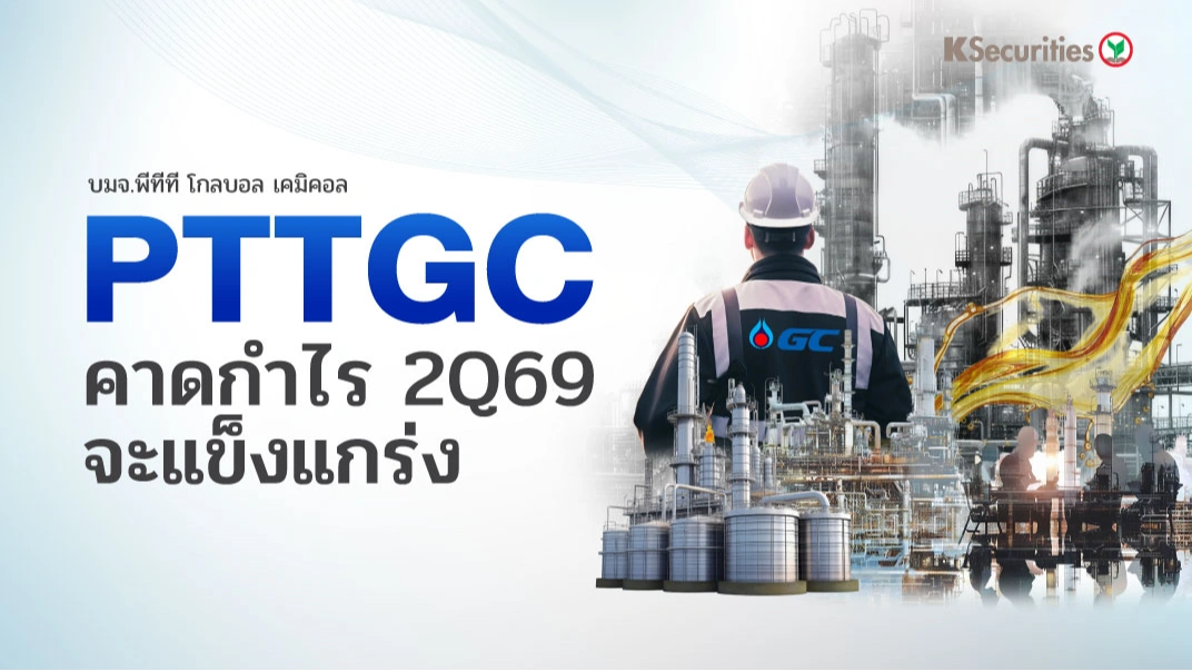 KS: PTTGC คาดกำไร 2Q69 จะแข็งแกร่ง🏭