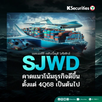 KS: SJWD คาดแนวโน้มธุรกิจดีขึ้นตั้งแต่ไตรมาส 4/68 เป็นต้นไป