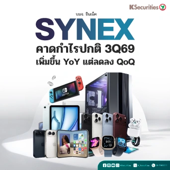 KS : SYNEX คาดกำไรปกติ 3Q69 เพิ่มขึ้น YoY แต่ลดลง QoQ