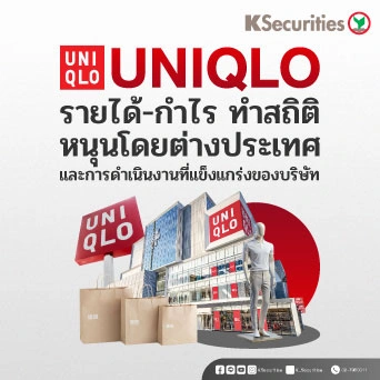 KS : UNIQLO รายได้-กำไร ทำสถิติ หนุนโดยต่างประเทศ และการดำเนินงานที่แข็งแกร่งของบริษัท