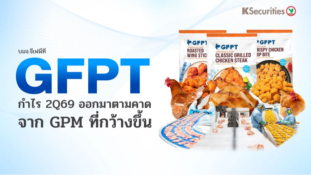 KS : GFPT กำไรไตรมาส 2/69 ออกมาตามคาดจาก GPM ที่กว้างขึ้น