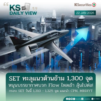 KS Daily View 22 ม.ค. 2026