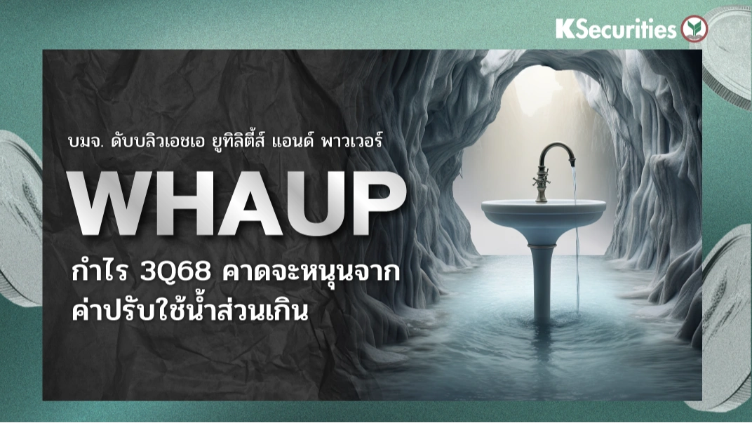 KS : WHAUP กำไร 3Q68 คาดจะหนุนจากค่าปรับใช้น้ำส่วนเกิน