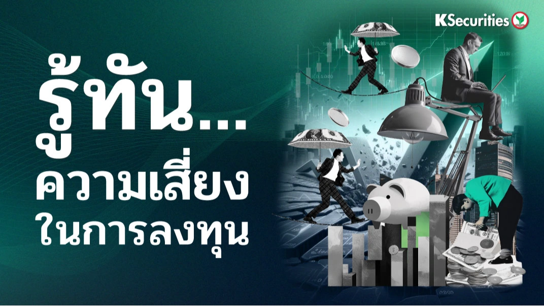 KS : รู้ทัน… ความเสี่ยงในการลงทุน