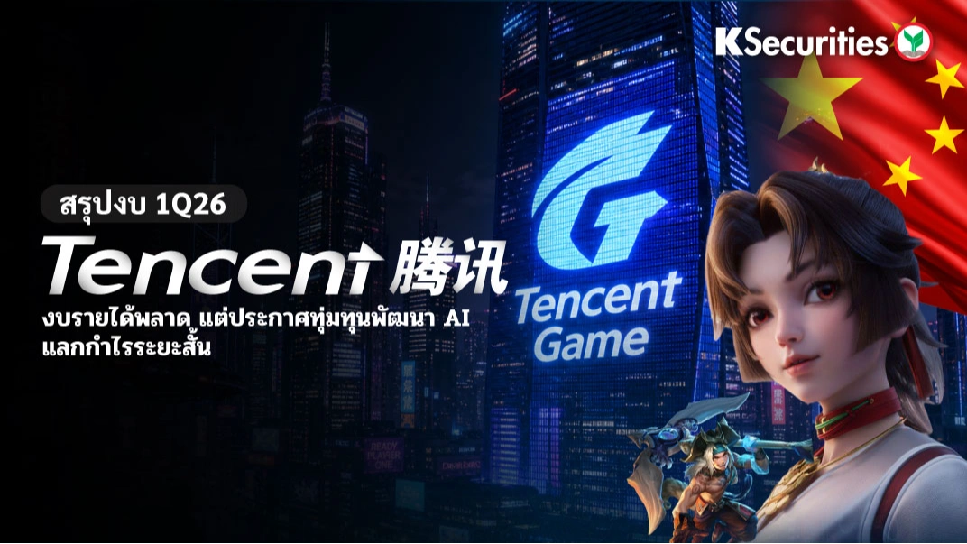 KS: สรุปงบ 1Q26 Tencent รายได้พลาดเป้า แต่ประกาศทุ่มทุนพัฒนา AI แลกกำไรระยะสั้น 🤖💸
