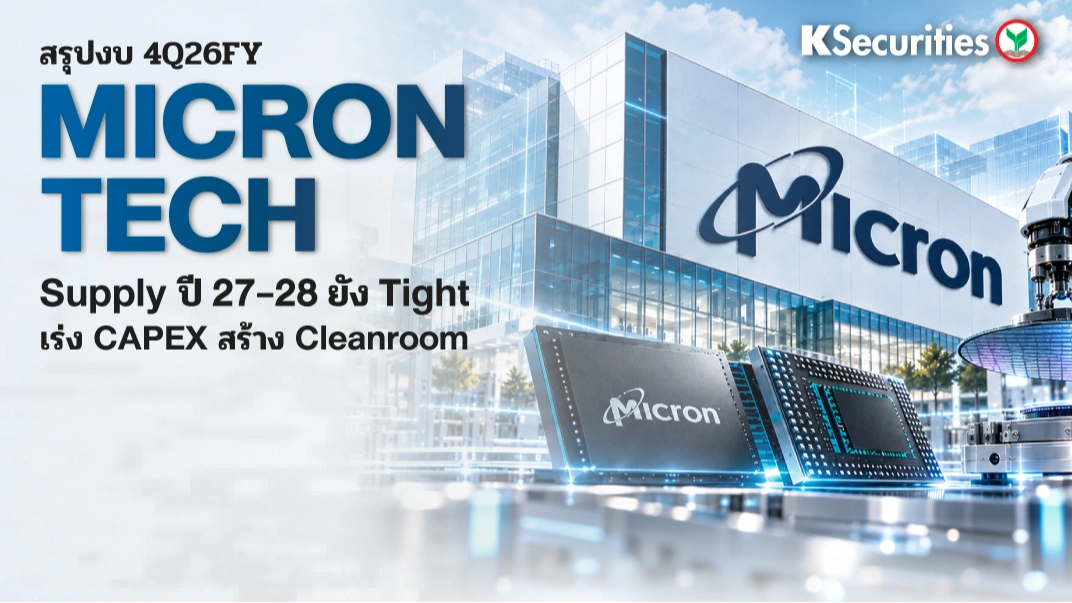 KS: MU 4Q26FY Supply ปี 27-28 ยัง Tight เร่ง CAPEX สร้าง Cleanroom
