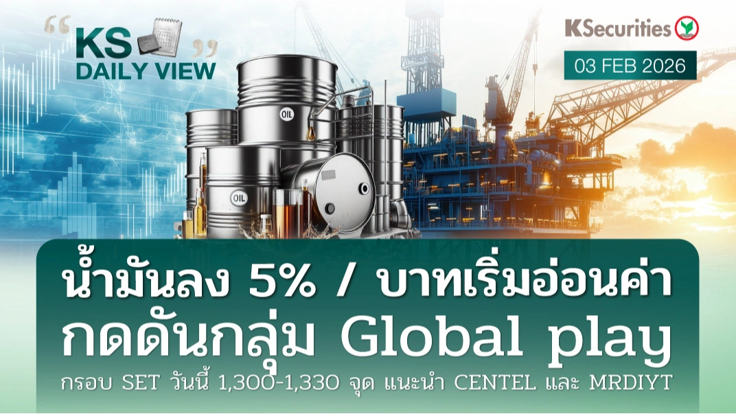 KS Daily View 3 ก.พ. 2026