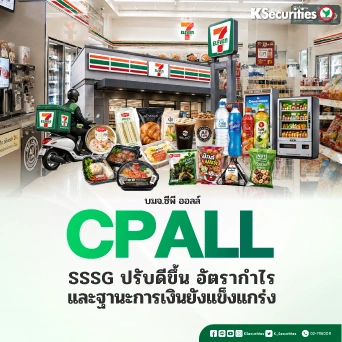 KS : CPALL SSSG ปรับดีขึ้น อัตรากำไรและฐานะการเงินยังแข็งแกร่ง