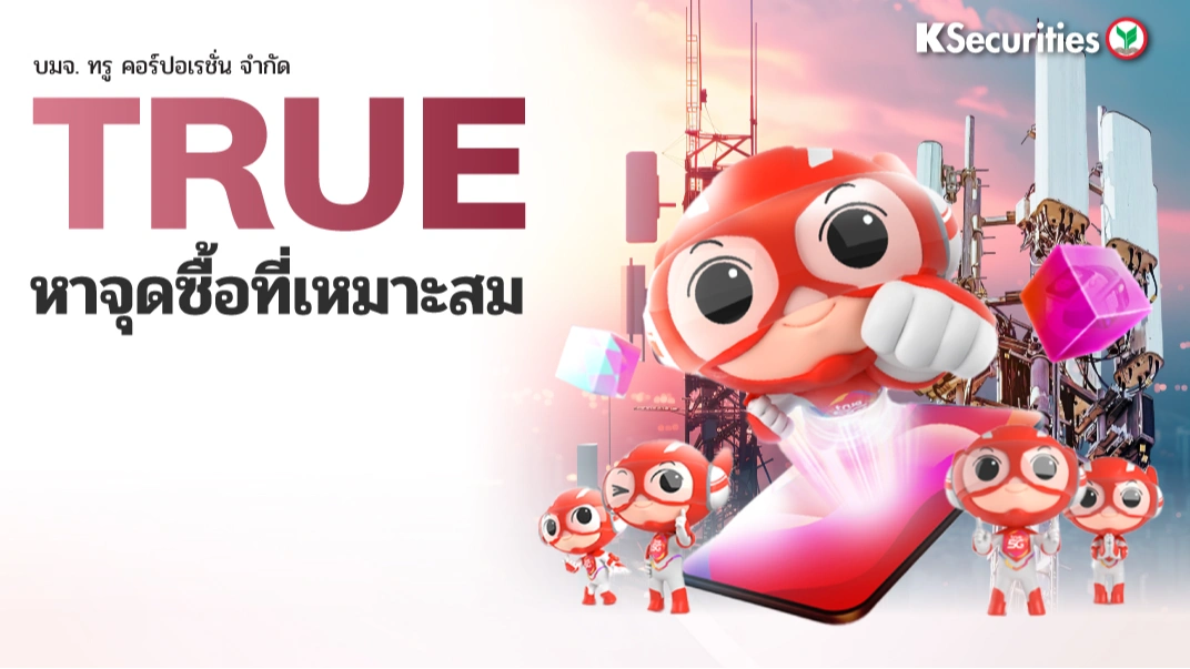 KS: TRUE หาจุดซื้อที่เหมาะสม