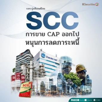 KS: SCC การขาย CAP ออกไปหนุนการลดภาระหนี้