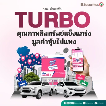 KS: TURBO คุณภาพสินทรัพย์แข็งแกร่ง มูลค่าหุ้นไม่แพง