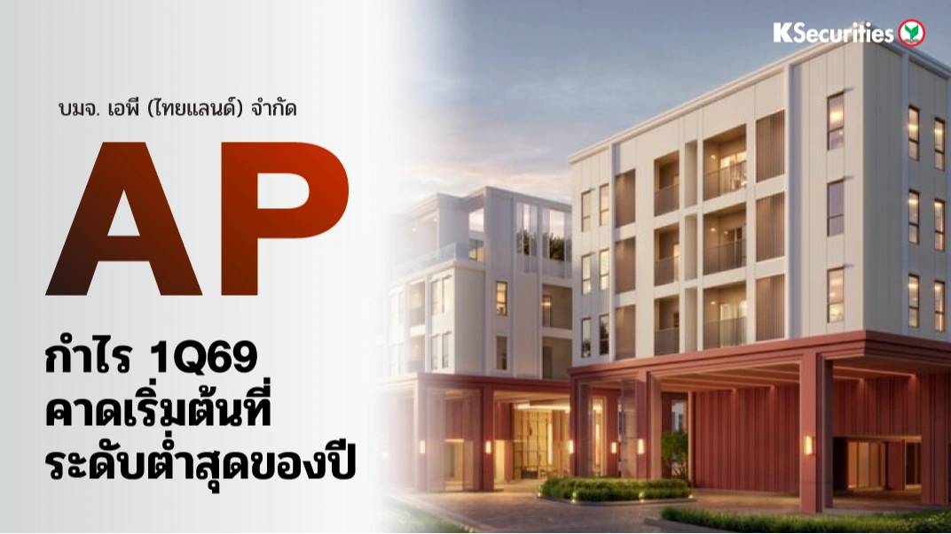 KS : AP กำไร 1Q69 คาดเริ่มต้นที่ระดับต่ำสุดของปี