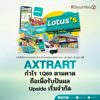 KS: AXTRART ผลประกอบการ 1Q69 ตามคาด ถือเพื่อรับปันผล upside เริ่มจำกัด