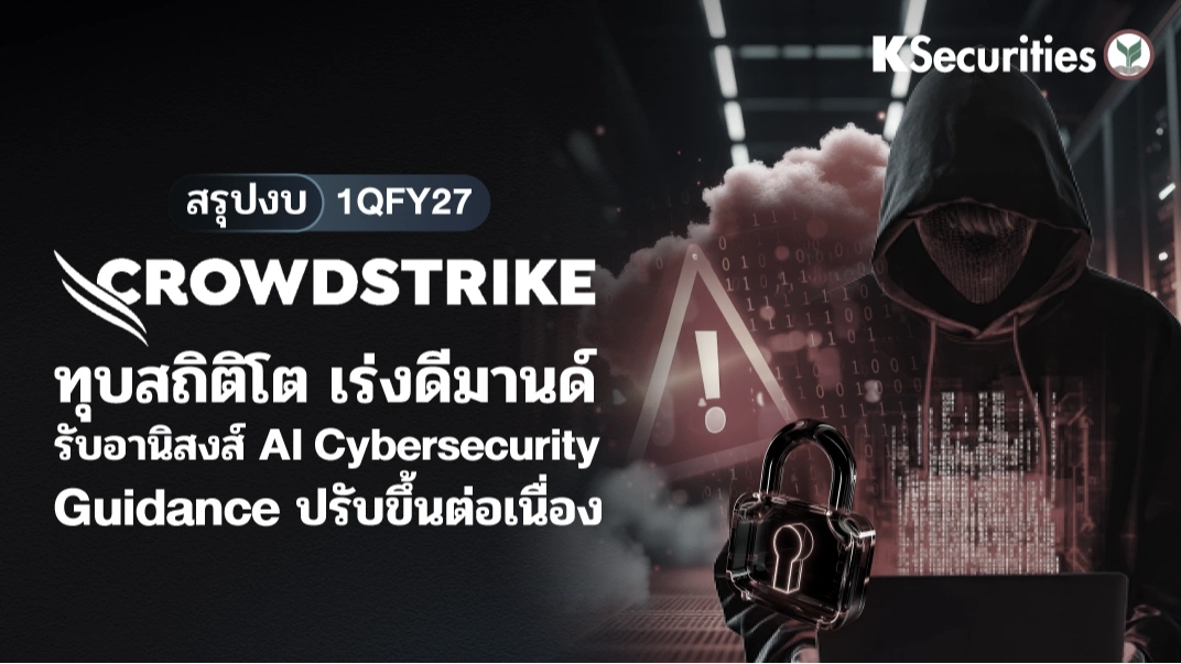KS: สรุปงบ 1QFY27 CrowdStrike (CRWD) ทุบสถิติโต เร่งดีมานด์ รับอานิสงส์ AI Cybersecurity Guidance ปรับขึ้นต่อเนื่อง📊🛡️