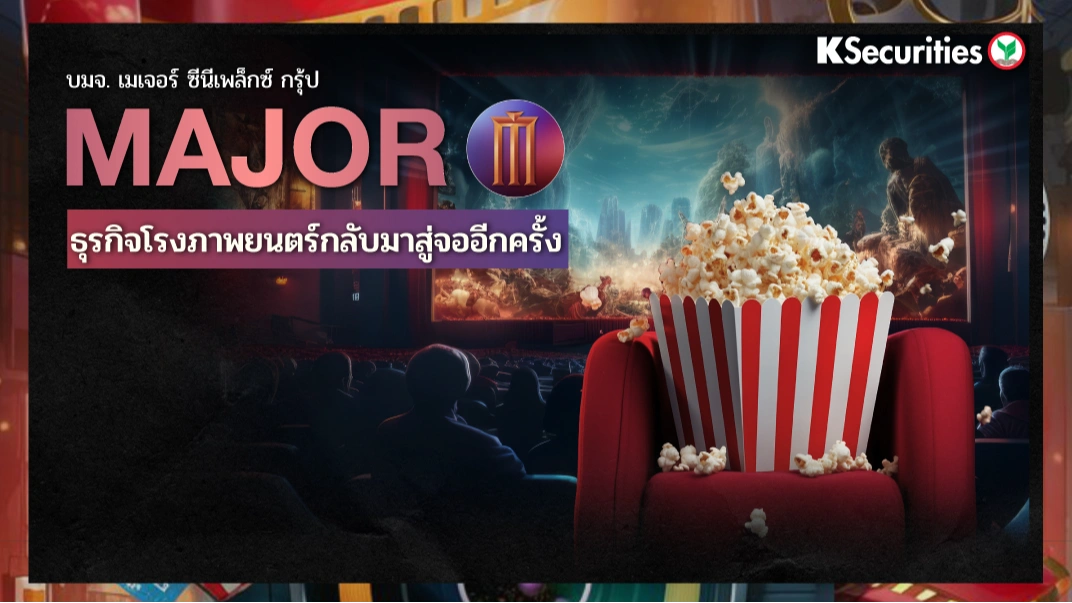 KS : MAJOR ธุรกิจโรงภาพยนตร์กลับมาสู่จออีกครั้ง