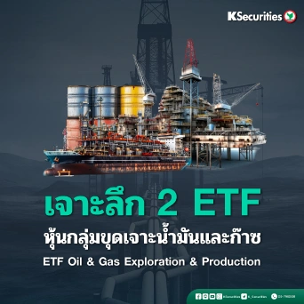 KS: เจาะลึก 2 ETF หุ้นกลุ่มขุดเจาะน้ำมันและก๊าซ ETF Oil & Gas Exploration & Production
