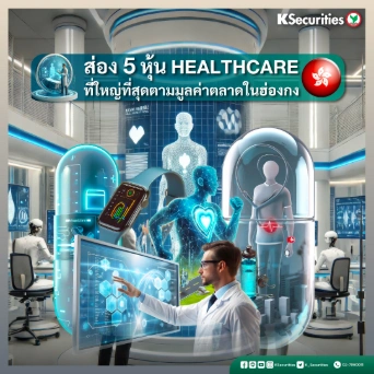 KS: ส่อง 5 หุ้น Healthcare ที่ใหญ่ที่สุดตามมูลค่าตลาดในฮ่องกง