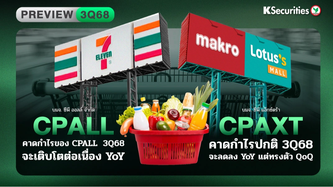 KS: Preview งบ 3Q68 : CPALL vs CPAXT