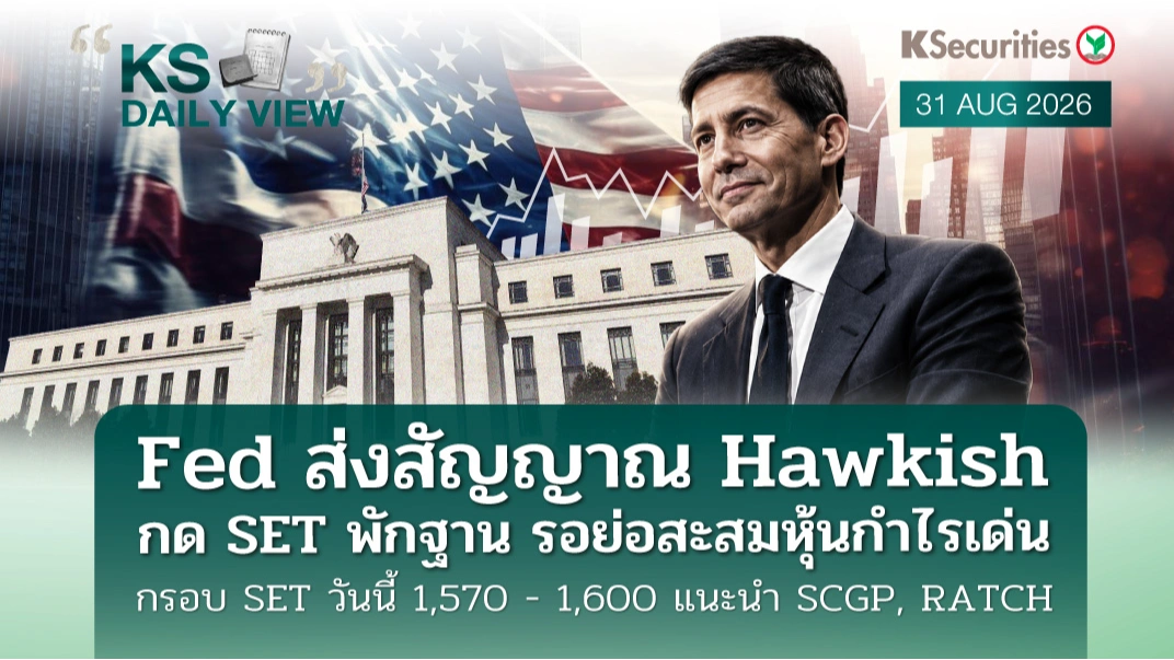 KS Daily View 31 ส.ค. 2026