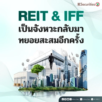 🏢KS : กลุ่ม REIT และ IFF เป็นจังหวะกลับมาทยอยสะสมอีกครั้ง