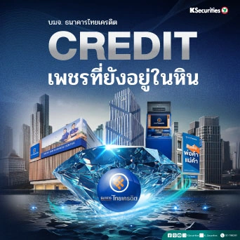 KS : CREDIT เพชรที่ยังอยู่ในหิน