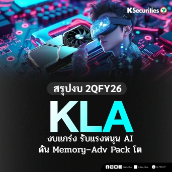 KS: KLA งบแกร่ง รับแรงหนุน AI ดัน Memory–Adv Pack โต🔥🤖