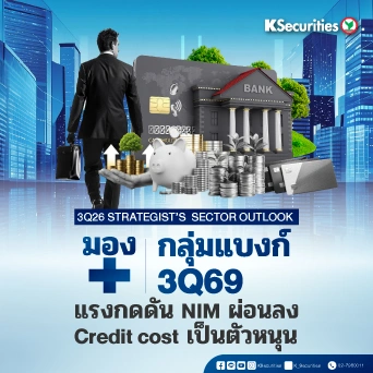 KS : 3Q26 Strategist's Sector Outlook กลุ่มแบงก์ 3Q69 แรงกดดัน NIM ผ่อนลง Credit cost เป็นตัวหนุน
