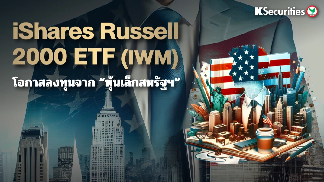 KS: iShares Russell 2000 ETF (IWM) 🇺🇸📊โอกาสลงทุนจาก 