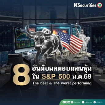 8 อันดับผลตอนแทนหุ้นใน S&P 500 ม.ค. 69