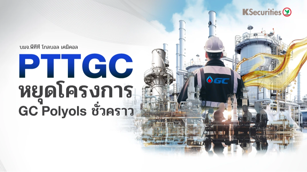 KS: PTTGC หยุดโครงการ GC Polyols ชั่วคราว