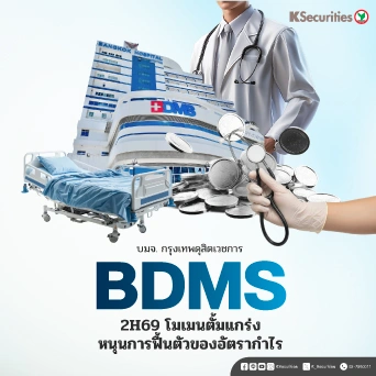 KS : BDMS 2H69 โมเมนตั้มแกร่ง หนุนการฟื้นตัวของอัตรากำไร