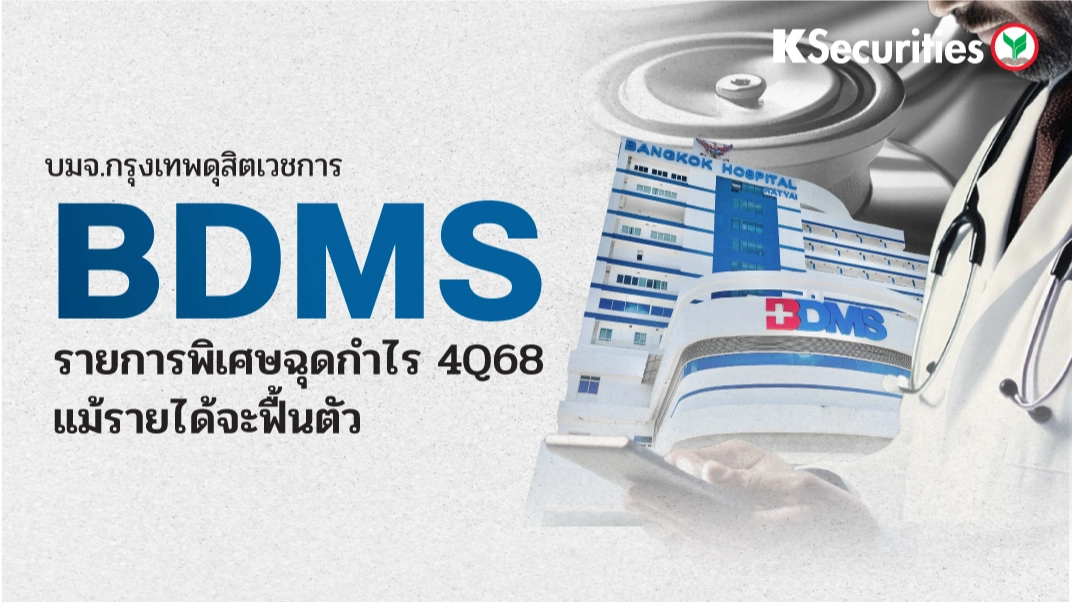 KS: BDMS รายการพิเศษฉุดกำไร 4Q68 แม้รายได้จะฟื้นตัว