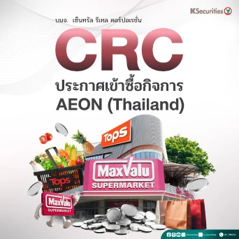KS: CRC ประกาศเข้าซื้อกิจการ AEON (Thailand)