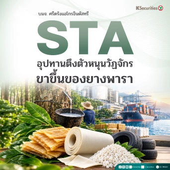 🌱 KS: STA อุปทานตึงตัวหนุนวัฏจักรขาขึ้นของยางพารา