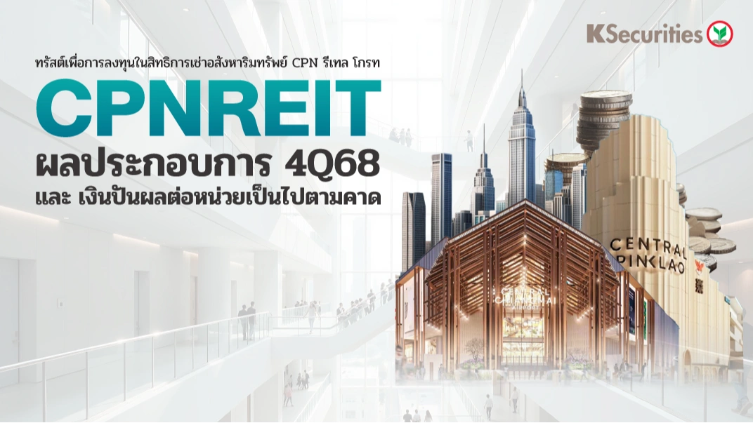 KS: CPNREIT ผลประกอบการ 4Q68 เงินปันผลต่อหน่วยเป็นไปตามคาด
