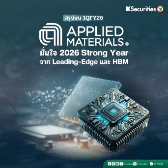 KS: สรุปงบ 1QFY26 Applied Materials มั่นใจ 2026 Strong Year จาก Leading-Edge และ HBM 