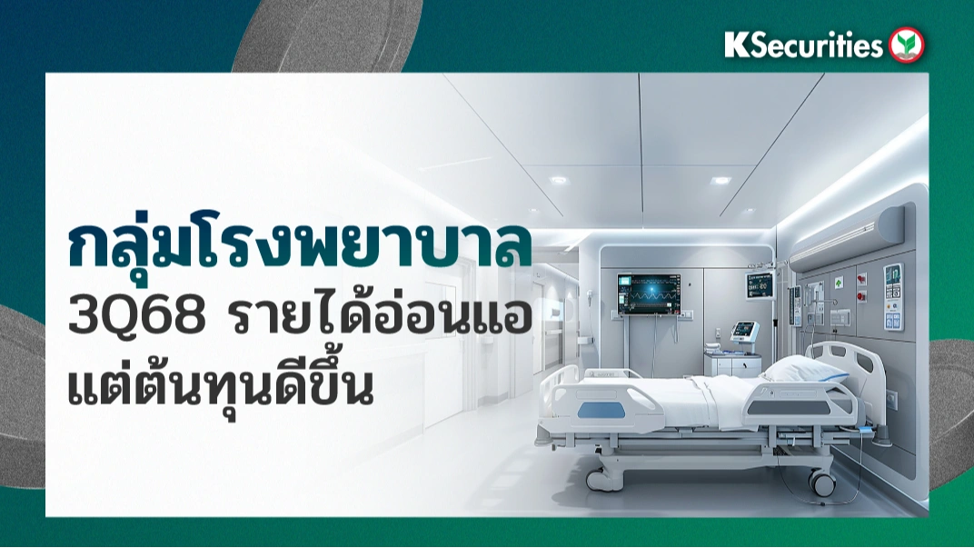KS: กลุ่มโรงพยาบาล 3Q68 รายได้อ่อนแอ แต่ต้นทุนดีขึ้น💖
