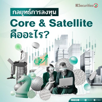 KS : กลยุทธ์การลงทุน Core & Satellite คืออะไร?